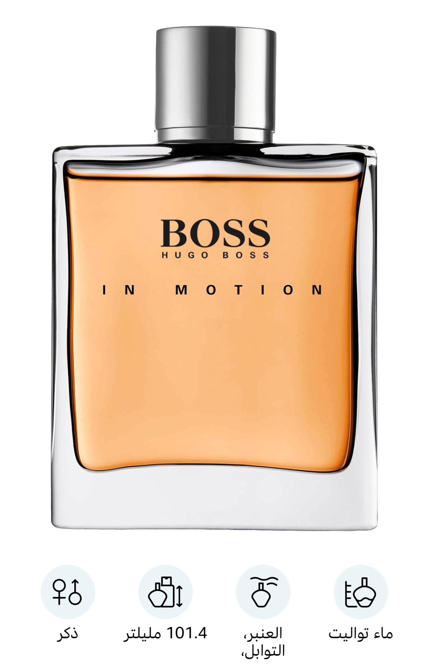 Hugo Boss In Motion for men fragrance bottle with amber-colored liquid and silver cap Hugo Boss In Motion for men fragrance bottle with amber-colored liquid and silver cap