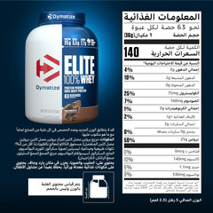 Dymatize Elite Whey Protein Rich Chocolate tub with 63 servings and Arabic nutrition facts label